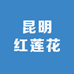 昆明红莲花