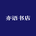 亦语书店