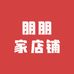 朋朋家店铺