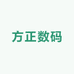 方正数码