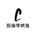 辰瑜季烤兔