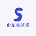 山东古艺堂