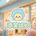 添笑纺织工厂店