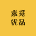 素觅优品