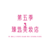 第五季臻选美妆店