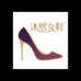 沐熙女鞋轻奢馆