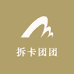 拆卡团团