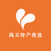尚义特产优选