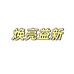 亮新汽车用品