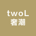 twoL奢潮