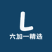 六加一精选小铺