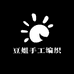 豆姐手工编织