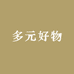 多元好物创意小屋