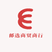 邮选商贸商行