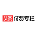 付费专栏