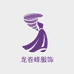 龙卷峰服饰