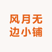 风月无边小铺