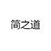 简之道家居生活旗舰店