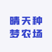 晴天种梦农场
