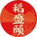 稻盛颐甄选