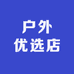 户外优选店