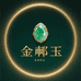 金郦玉珠宝