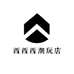 西西西潮玩店