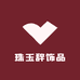 珠玉辞饰品