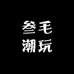 叁毛潮玩
