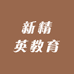 新精英教育