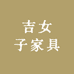 吉女子家具
