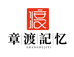 章渡记忆食品