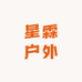星霖户外臻品阁