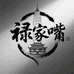 禄家嘴秘密基地