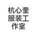 杭心奎服装工作室个体店