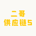 二哥供应链5