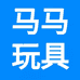 马马玩具企业店