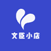 文臣小店