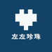 左左珍珠