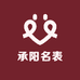 承阳名表