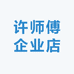 许师傅企业店