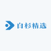白杉精选