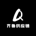 齐鲁供应链