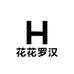 花花罗汉