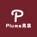 Plume品质男装