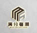 满分潮流奢潮