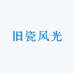 旧瓷风光