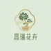 昌瑞花卉盆景坊