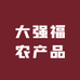 大强福农产品
