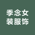 季念女装服饰